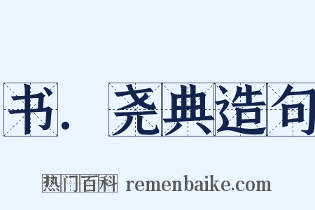 书．尧典造句是什么意思的图片